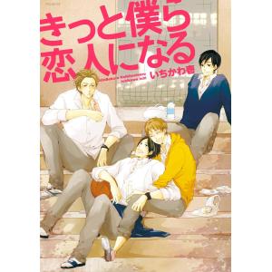 きっと僕ら恋人になる【分冊版】(4) 電子書籍版 / いちかわ壱｜ebookjapan