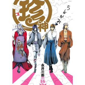 珍神【分冊版】(4) 電子書籍版 / 永井三郎｜ebookjapan