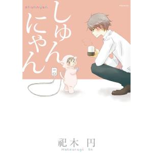 しゅんにゃん【分冊版】(5) 電子書籍版 / 祀木 円｜ebookjapan