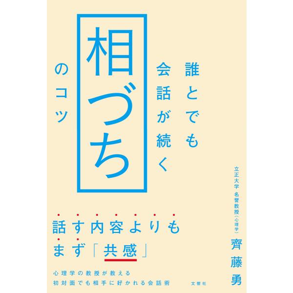 誰とでも会話が続く「相づち」のコツ 電子書籍版 / 著:齊藤勇