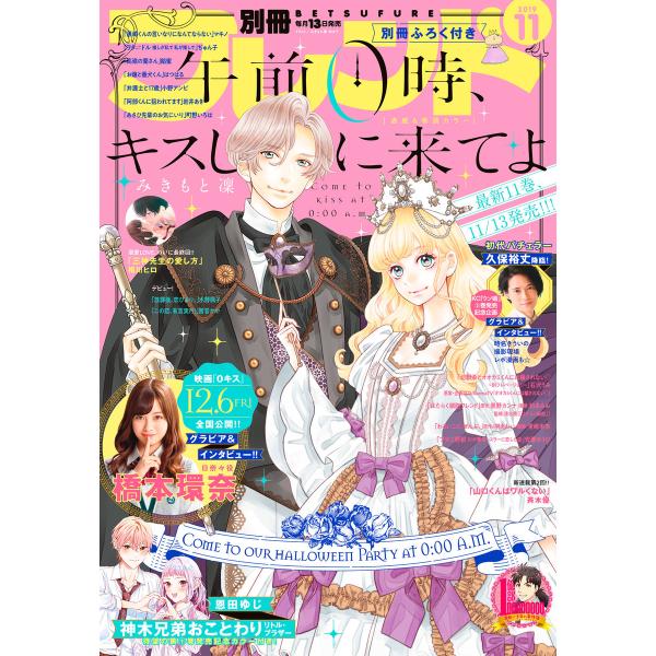 別冊フレンド 2019年11月号[2019年10月12日発売] 電子書籍版 / 別冊フレンド編集部