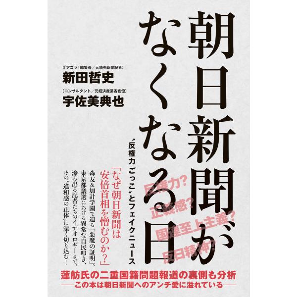 朝日新聞がなくなる日 - “反権力ごっこ”とフェイクニュース - 電子書籍版 / 新田哲史/宇佐美典...