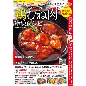 しっとりやわらか鶏むね肉冷凍レシピ 電子書籍版 / 堀口泰子