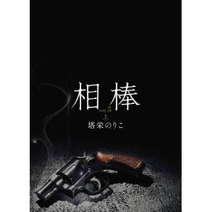 相棒VOL.5〜楔 上 電子書籍版 / 塔栄のりこ
