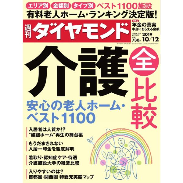 週刊ダイヤモンド 2019年10月12日号 電子書籍版 / 週刊ダイヤモンド編集部