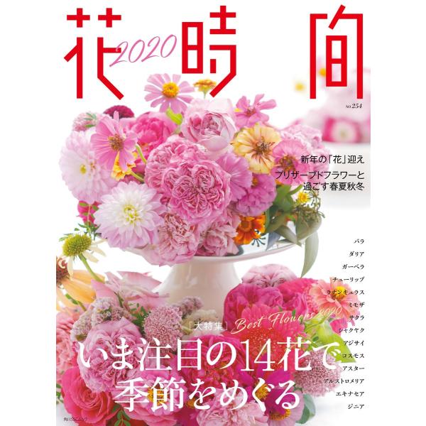 花時間2020 電子書籍版 / 編:花時間編集部