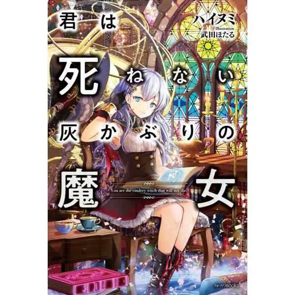 君は死ねない灰かぶりの魔女 電子書籍版 / 著者:ハイヌミ イラスト:武田ほたる