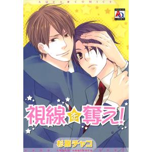 視線を奪え! 電子書籍版 / 杉原チャコ｜ebookjapan