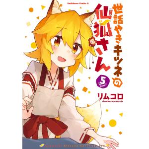 世話やきキツネの仙狐さん(5) 電子書籍版 / 著者:リムコロ｜ebookjapan