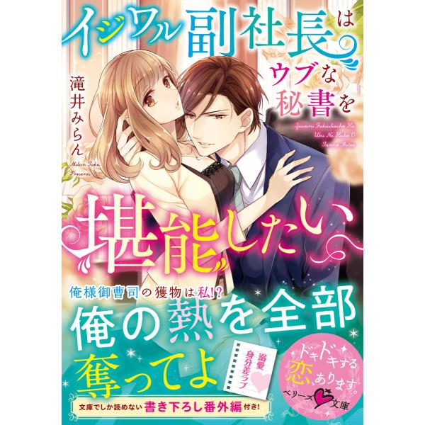 イジワル副社長はウブな秘書を堪能したい 電子書籍版 / 滝井みらん イラスト:氷堂れん