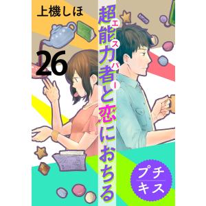 超能力者と恋におちる プチキス (26) 電子書籍版 / 上機しほ