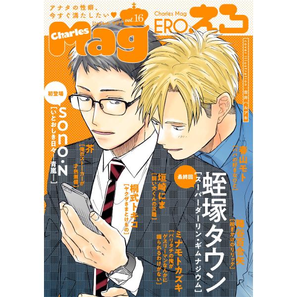 Charles Mag vol.16 -えろ- 電子書籍版