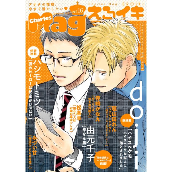 Charles Mag vol.16 -えろイキ- 電子書籍版