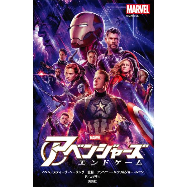 アベンジャーズ エンドゲーム 電子書籍版 / ディズニー