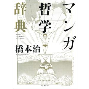 マンガ哲学辞典 電子書籍版 / 橋本治｜ebookjapan