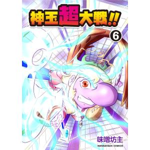 神玉超大戦!! 6巻 電子書籍版 / 著:味噌坊主｜ebookjapan