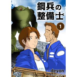 鋼兵の整備士(1) 電子書籍版 / 著:deyon｜ebookjapan