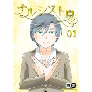 ナルシスト臭 1巻 電子書籍版 / 著:白黒｜ebookjapan