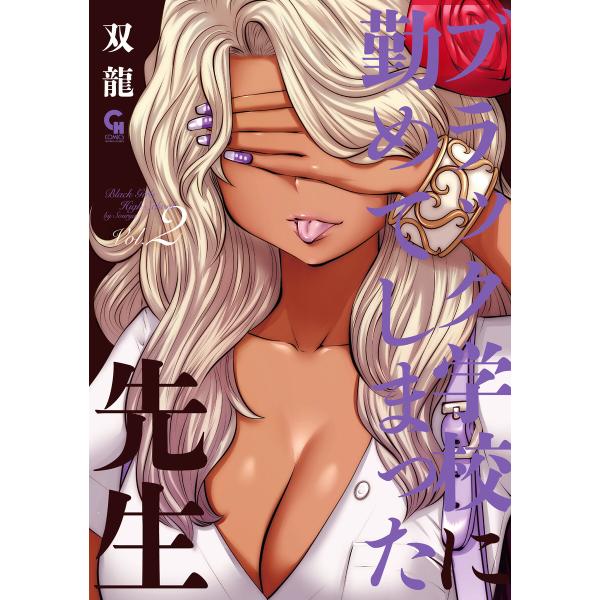 ブラック学校に勤めてしまった先生 (2) 電子書籍版 / 著:双龍