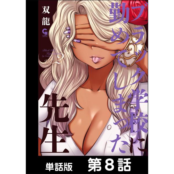ブラック学校に勤めてしまった先生【単話版】第8話 電子書籍版 / 著:双龍