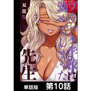 ブラック学校に勤めてしまった先生【単話版】第10話 電子書籍版 / 著:双龍｜ebookjapan