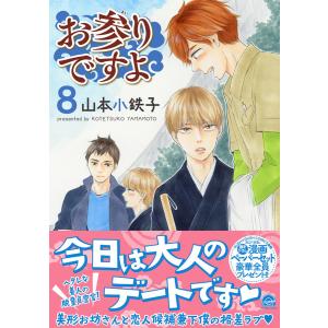 お参りですよ 電子限定かきおろし漫画付 8 電子書籍版 山本小鉄子 B Ebookjapan 通販 Yahoo ショッピング
