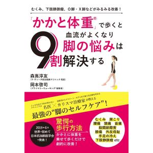 むくみ、下肢静脈瘤、O脚・X脚などがみるみる改善! 「かかと体重」で歩くと血流がよくなり脚の悩みは9割解決する 電子書籍版 / 森嶌淳友