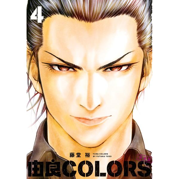 由良COLORS完全版 第4巻 電子書籍版 / 著者:藤堂裕