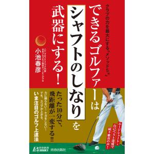 できるゴルファーは「シャフトのしなり」を武器にする! 電子書籍版 / 著:小池春彦｜ebookjapan