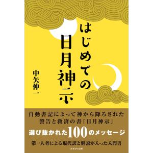 はじめての日月神示/中矢伸一 : bk-488469936x : bookfanプレミアム 