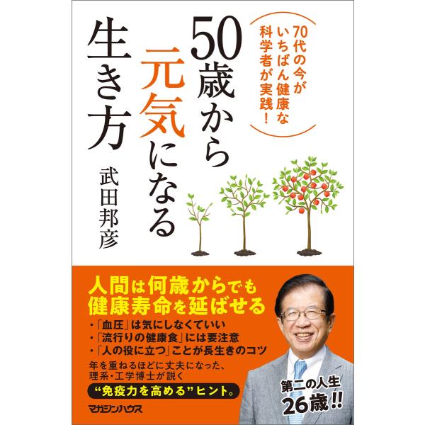 50歳から元気になる生き方 70代の今がいちばん健康な科学者が実践! 電子書籍版 / 武田邦彦