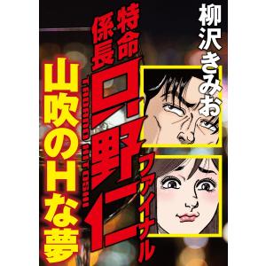 特命係長只野仁ファイナル 山吹のHな夢 電子書籍版 / 柳沢きみお