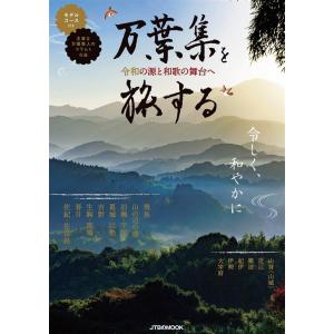 万葉集を旅する 令和の源と和歌の舞台へ 電子書籍版