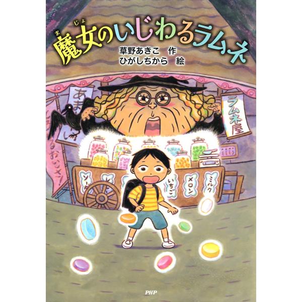 魔女のいじわるラムネ 電子書籍版 / 作:草野あきこ 絵:ひがしちから
