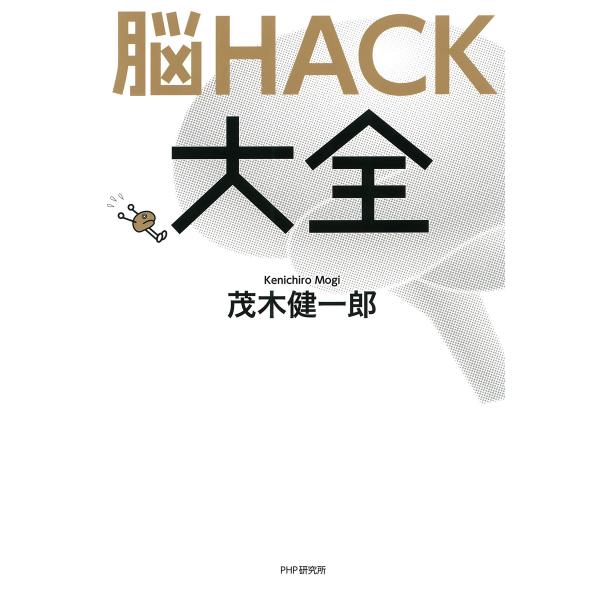 脳HACK大全 電子書籍版 / 著:茂木健一郎