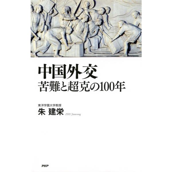 中国外交 苦難と超克の100年 電子書籍版 / 著:朱建栄
