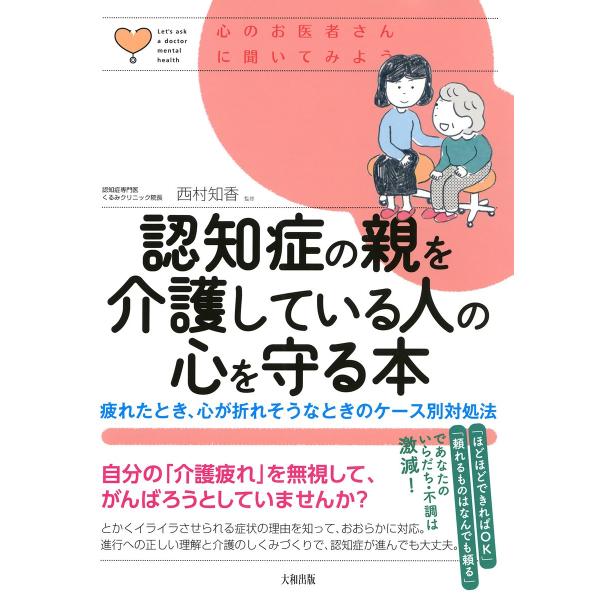 心のお医者さんに聞いてみよう 認知症の親を介護している人の心を守る本(大和出版) 疲れたとき、心が折...