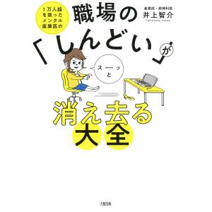 1万人超を救ったメンタル産業医の 職場の「しんどい」がスーッと消え去る大全(大和出版) 電子書籍版 / 著:井上智介｜ebookjapan