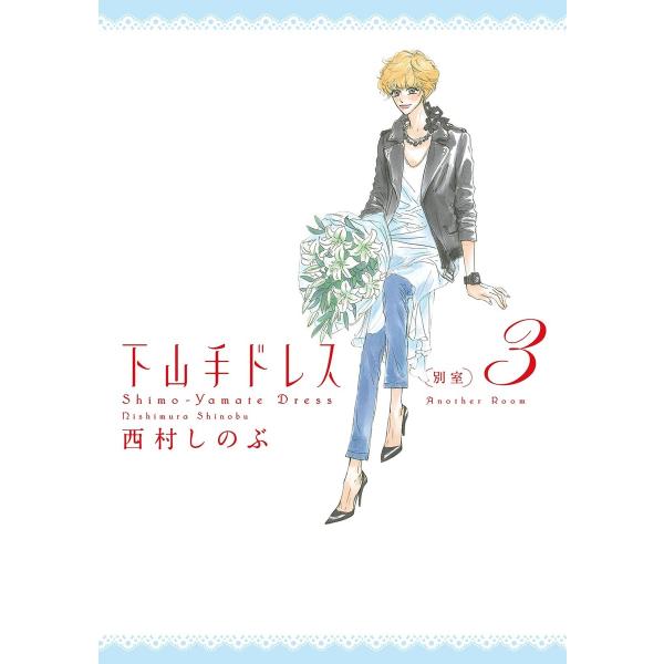 下山手ドレス別室(3) 電子書籍版 / 西村しのぶ