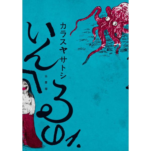 いんへるの (1) 電子書籍版 / カラスヤサトシ