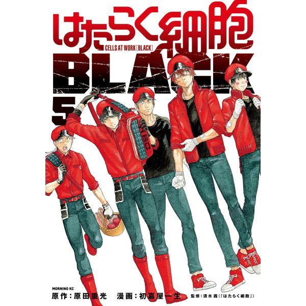 はたらく細胞BLACK (5) 電子書籍版 / 漫画:初嘉屋一生 原作:原田重光 監:清水茜