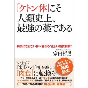 「ケトン体」こそ人類史上、最強の薬である 病気にならない体へ変わる“正しい糖質制限” 電子書籍版 / 著者:宗田 哲男