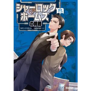 シャーロック・ホームズの挑戦 電子書籍版 / コナン・ドイル/小結はるか｜ebookjapan