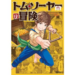 トム・ソーヤーの冒険 電子書籍版 / マーク・トウェイン/城咲綾｜ebookjapan