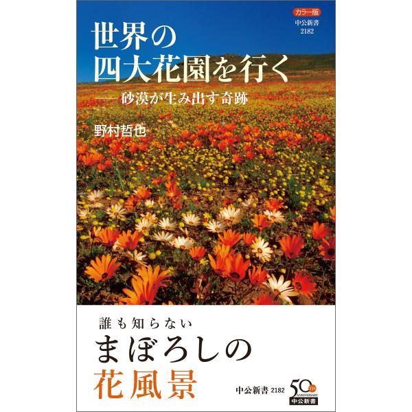 カラー版 世界の四大花園を行く―砂漠が生み出す奇跡 電子書籍版 / 野村哲也 著