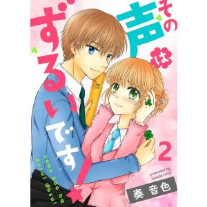 その声はずるいです! セット版2 電子書籍版 / 著:奏音色｜ebookjapan