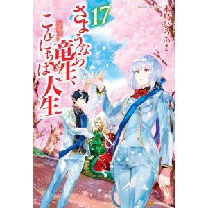 さようなら竜生、こんにちは人生17 電子書籍版 / 著:永島ひろあき イラスト:市丸きすけ