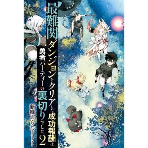 最難関ダンジョンをクリアした成功報酬は勇者パーティーの裏切りでした2 電子書籍版 / 著:新緑あらた イラスト:布施龍太