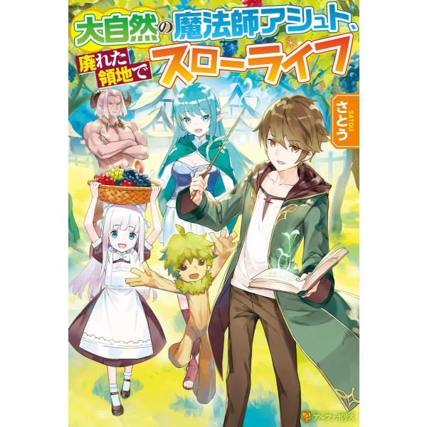 【SS付き】大自然の魔法師アシュト、廃れた領地でスローライフ 電子書籍版 / 著:さとう イラスト:...