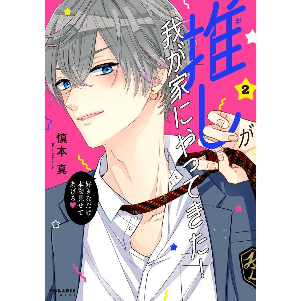 推しが我が家にやってきた!(2) 電子書籍版 / 著:慎本真
